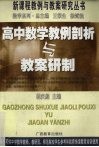 高中数学教例剖析与教案研制 电子书封面