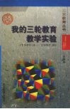 我的三轮教育教学实验 封面
