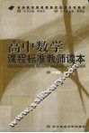 高中数学课程标准教师读本 封面