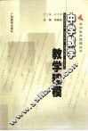 中学数学教学建模 封面
