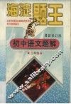 初中语文题解  三年级 封面