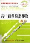 高中新课程怎样教  英语 封面