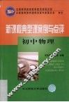 新课程典型课案例与点评，初中物理 封面