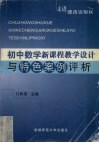 走进课改实验区  初中数学新课程教学设计与特色案例评析 封面