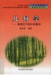 几何学  高观点下的中学数学 封面