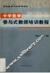 中学数学参与式教师培训教程 封面