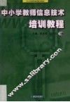 中小学教师信息技术培训教程  下 封面