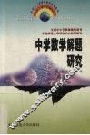 中学数学解题研究 封面