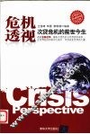 危机透视 封面