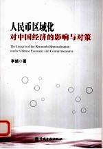 人民币区域化对中国经济的影响与对策 封面