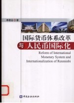 国际货币体系改革与人民币国际化 封面