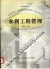 水利工程管理 封面
