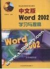 中文版Word 2002学习与提高 封面