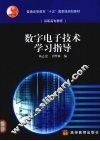数字电子技术学习指导 封面