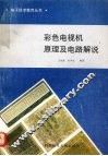 彩色电视机原理及电路解说 封面