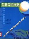 公共关系实务 封面