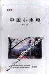 中国小水电 封面