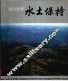 黄河流域水土保持 封面