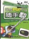 玩转PSP妙技随手翻 封面