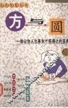 方与圆  一部让你人生事业才能通达的宝典 封面