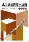 水工钢筋混凝土结构自学指导 封面