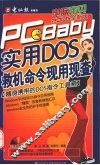 实用DOS救机命令现用现查 封面