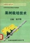 果树栽培技术 封面