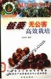 板栗无公害高效栽培 封面