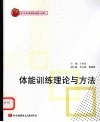 体能训练理论与方法 封面