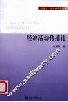 经济活动传播论 封面