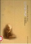 白寿彝文集  论中国通史 论中国封建社会 封面