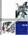 中国新钢笔画精品集 封面
