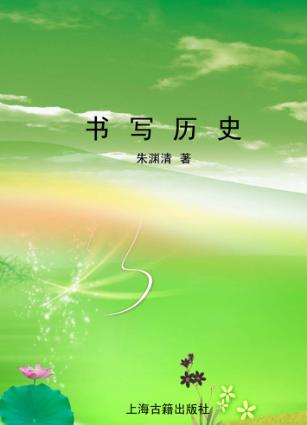 书写历史 封面