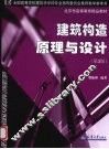 建筑构造原理与设计 封面