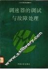 调速器的调试与故障处理 封面