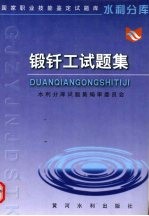 锻钎工试题集 封面
