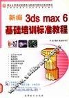 新编3ds max 6基础培训标准教程 封面