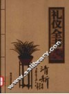 礼仪全书  2  居家礼仪卷 封面