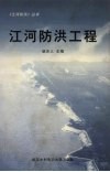 江河防洪工程 封面