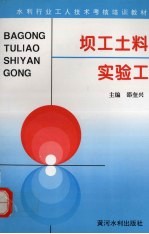 坝工土料实验工 封面