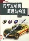 汽车发动机原理与构造 封面