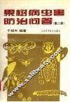 果树病虫害防治问答 封面