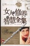 女人的修养与智慧全集 封面