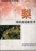 梨有机栽培新技术 封面