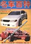 名车百种 封面