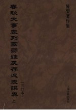 春秋大事表列国爵姓及存灭表撰异（三订本）  上 封面
