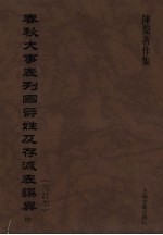 春秋大事表列国爵姓及存灭表撰异（三订本）  中 封面