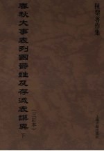 春秋大事表列国爵姓及存灭表撰异（三订本）  下 封面