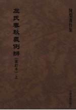 左氏春秋义例辨（重订本）  上 封面