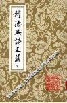 权德舆诗文集  下 封面